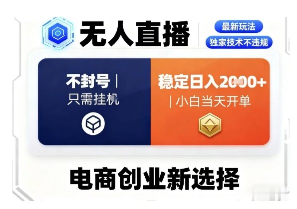 淘宝无人直播最新独家技术，不违规也不封号，只需要挂G，稳定日入2k＋,小白也能当天开单【揭秘】-优优云网创