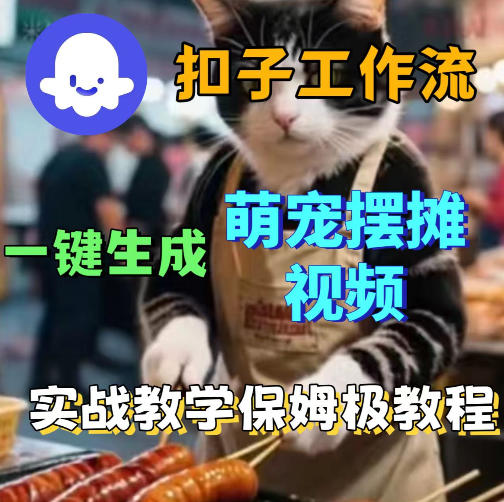 扣子coze工作流一键生成萌宠摆摊视频,保姆级实操搭建教学-优优云网创