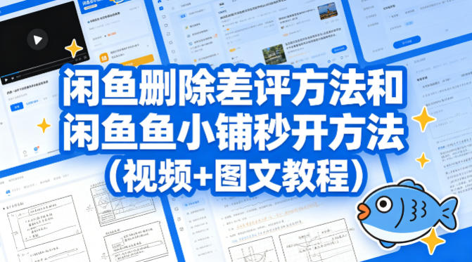 闲鱼删除差评方法和闲鱼鱼小铺秒开方法(视频+图文教程)-优优云网创