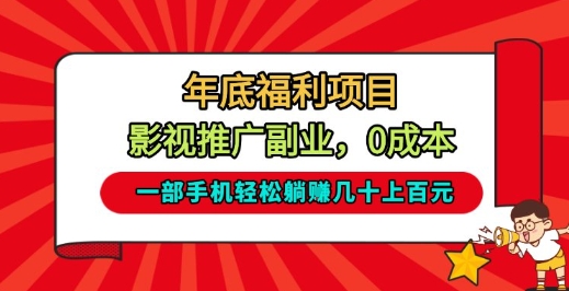 年底福利项目，影视推广副业，一部手机轻松躺入几十上百【揭秘】-优优云网创