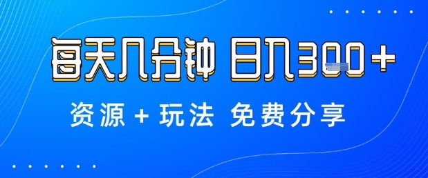 薅羊毛项目，每天几分钟，日入3张+资源+玩法免费分享【揭秘】-优优云网创