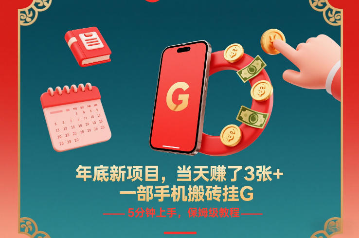 年底新项目，当天賺了3张+，一部手机搬砖挂G，5分钟上手，保姆级教程【揭秘】