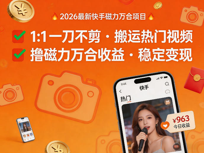 2026年最新快手磁力万合项目，1比1一刀不剪搬运热门视频，撸磁力万合收益