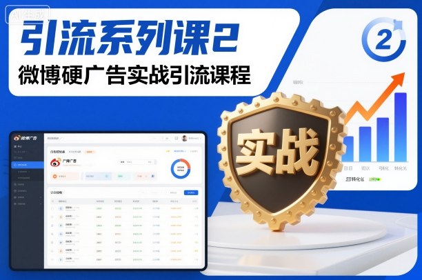 引流系列课2，微博硬广告实战引流课程-优优云网创