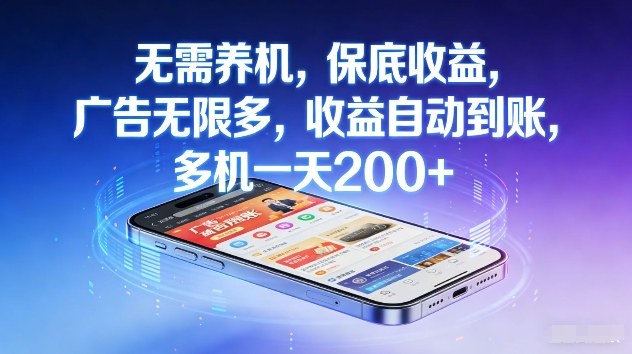 不养机，保底收益，无限广告，收益自动到账，多机一天2张+【揭秘】-优优云网创
