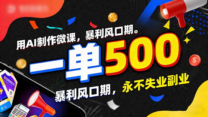 用AI制作微课，一单500+，暴利风口期，2026永不失业副业！-优优云网创
