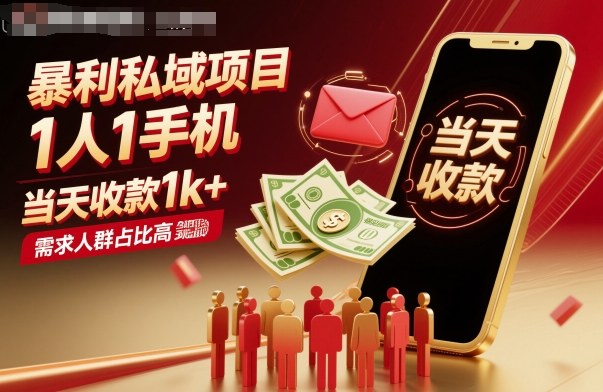 暴利私域项目1人1手机,当天收款1k+,需求人群占比高,当天就能见到钱-优优云网创