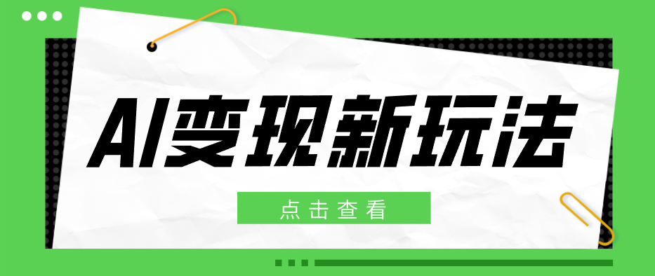 2026AI变现新玩法， 一键分发多平台变现，小白无脑操作轻松月收益万元-优优云网创