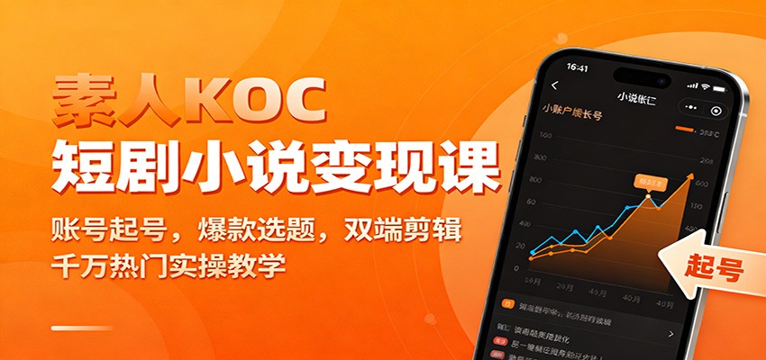 素人KOC短剧小说变现课：账号起号，爆款选题，双端剪辑，千万热门实操教学-优优云网创