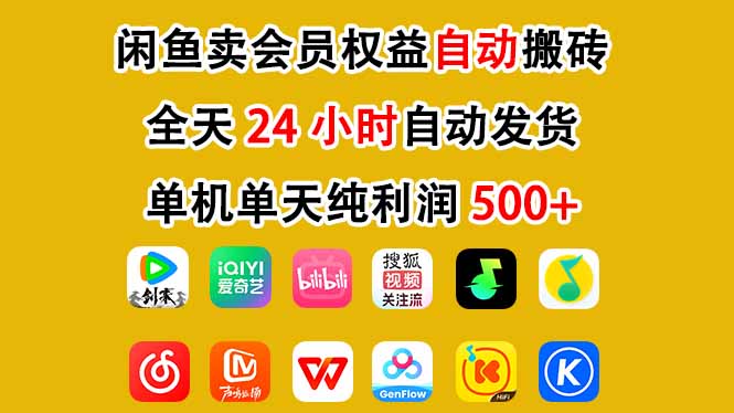 闲鱼卖会员权益，一部手机日入5张+，无需囤货全程24小时自动托管-优优云网创