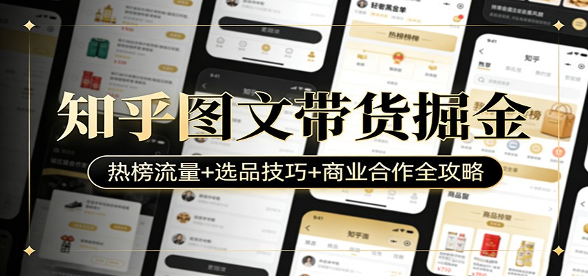 知乎图文带货掘金:热榜流量+选品技巧+商业合作全攻略-优优云网创
