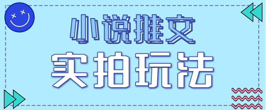小说推文实拍玩法，零成本零门槛10元/单，轻松月收益万元-优优云网创