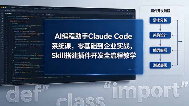AI 编程助手 Claude Code 系统课，零基础到企业实战，Skill 搭建插件开发全流程教学-优优云网创
