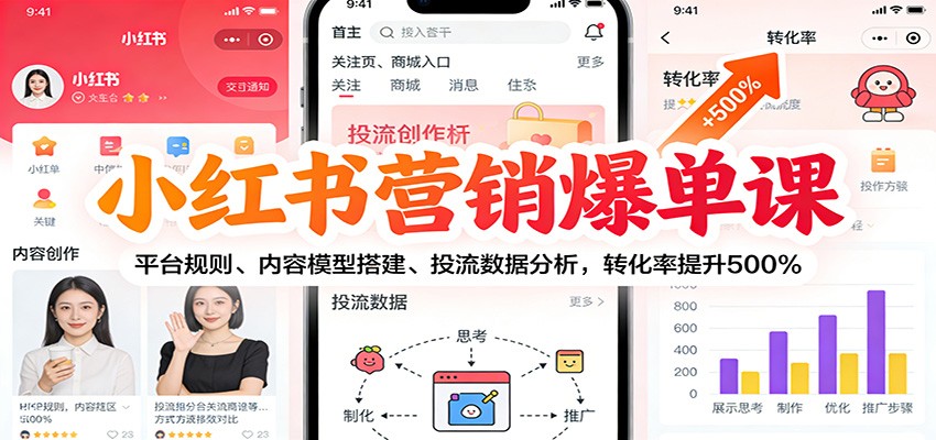 小红书营销爆单课：平台规则、内容模型搭建、投流数据分析，转化率提升500%-优优云网创