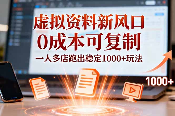 小红书虚拟资料新风口，0成本可复制，一人多店跑出稳定1000+玩法-优优云网创