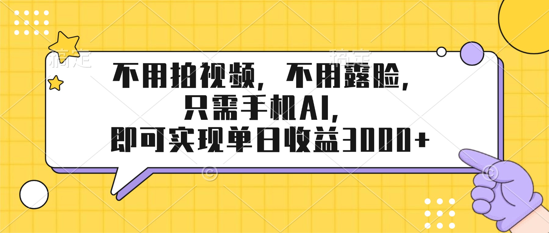 不用拍视频，不用露脸，只需手机ai，即可实现单日收益3000+-优优云网创