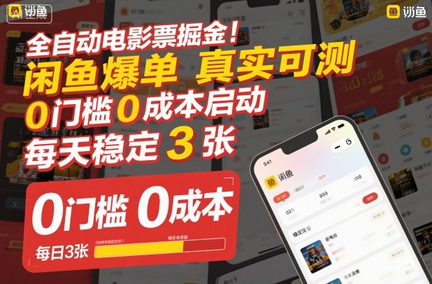 全自动电影票掘金,闲鱼爆单真实可测,0门槛0成本启动,每天稳定3张【揭秘】-优优云网创