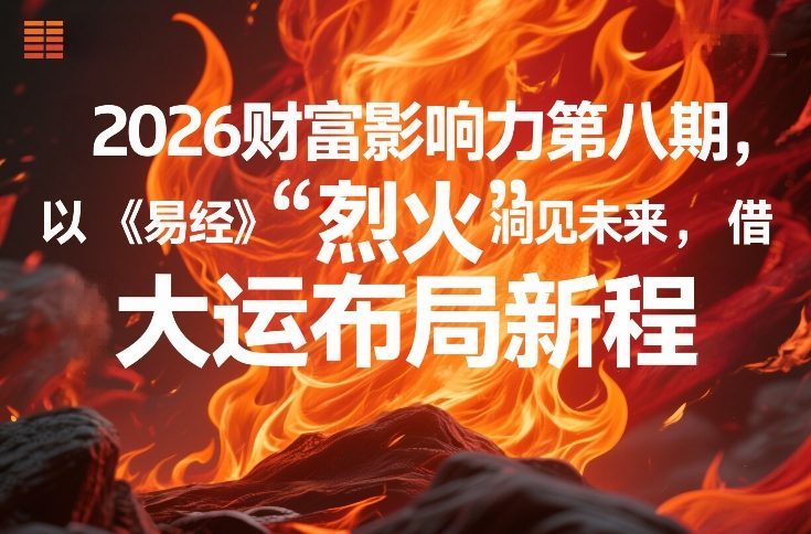 2026财富影响力第八期,以《易经》智慧洞见未来,借“离火”大运布局新程-优优云网创
