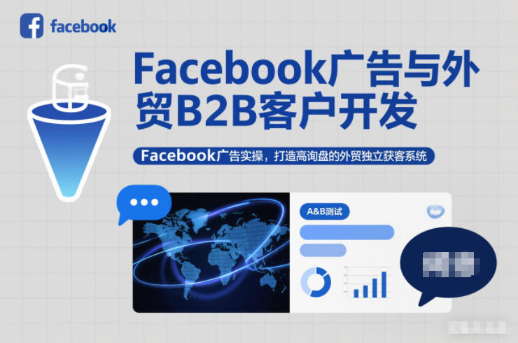 Facebook广告与外贸B2B客户开发，Facebook广告实操，打造高询盘的外贸独立获客系统-优优云网创