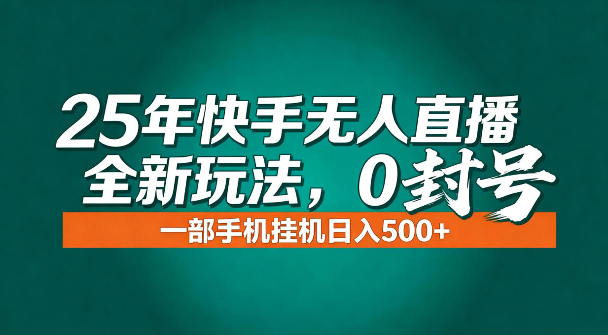 年底流量风口:快手无人直播全新玩法,一部手机挂机日入500+-优优云网创