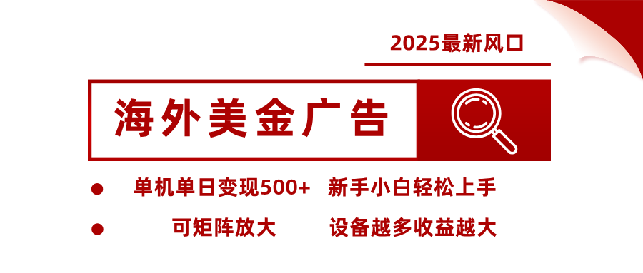 最新海外广告美金，全自动挂机，单机单日500+，可矩阵放大，新手小白轻松上手-优优云网创