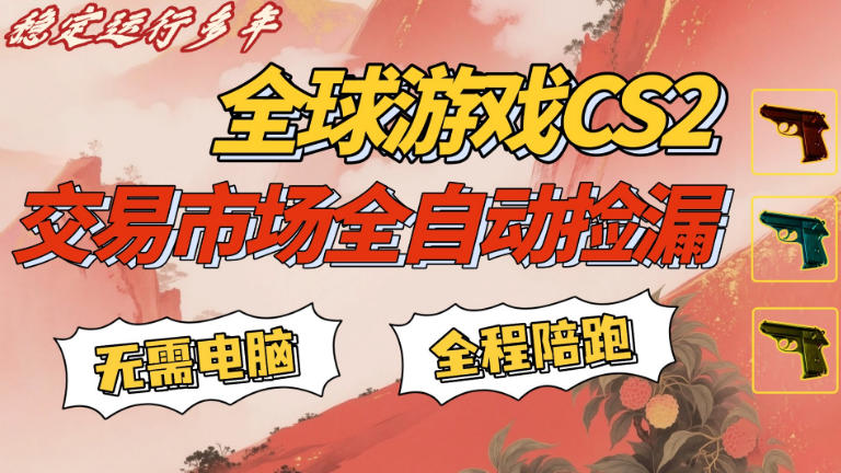 CS游戏交易平台自动批量捡，小白轻松入门，手机即可完成全部操作，日入300+，轻松副业【揭秘】-优优云网创
