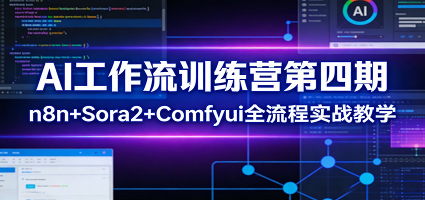AI工作流训练营第四期：n8n+Sora2+Comfyui全流程实战教学-优优云网创