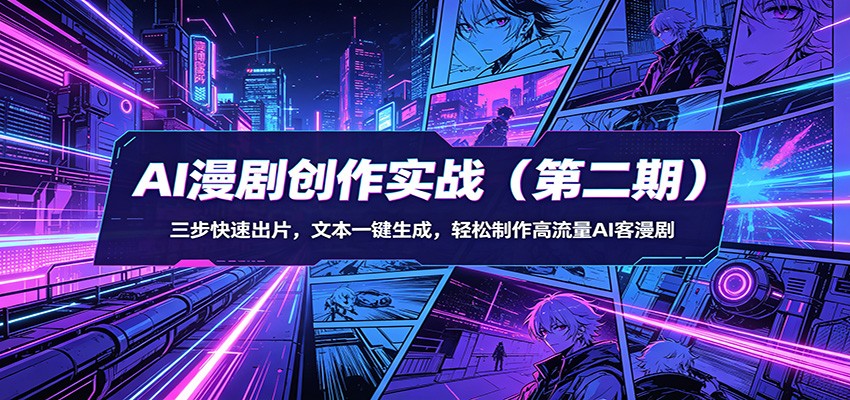 AI漫剧创作实战(第二期)：三步快速出片，文本一键生成，轻松制作高流量AI客漫剧-优优云网创