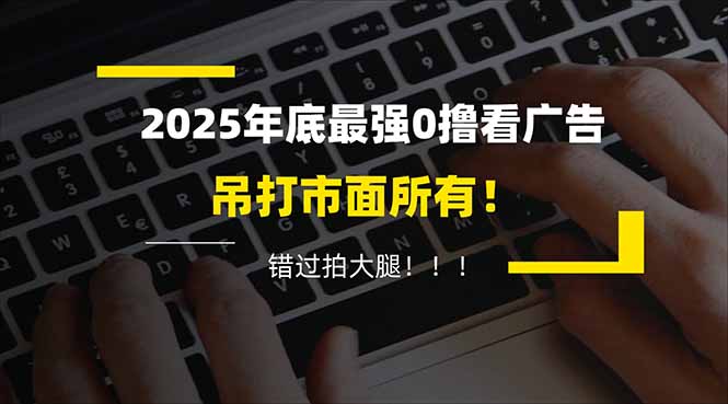 懒人福利!每天 20 分钟刷广告,动动手指轻松赚 100+,碎片时间就能做!-优优云网创