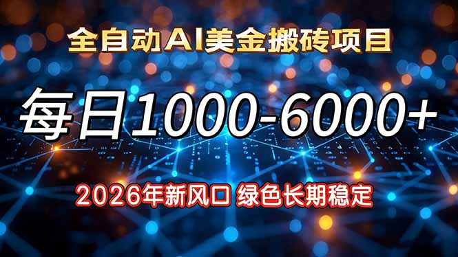2026年新风口,每日收益1000-6000+绿色长期稳定-优优云网创