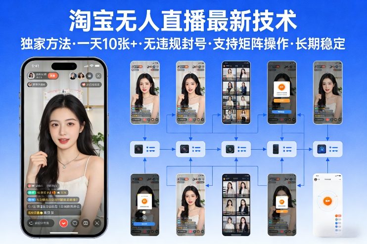 淘宝无人直播【最新技术】，独家方法，一天搞10张+，无违规封号，支持矩阵操作，长期稳定【内部揭秘】-优优云网创