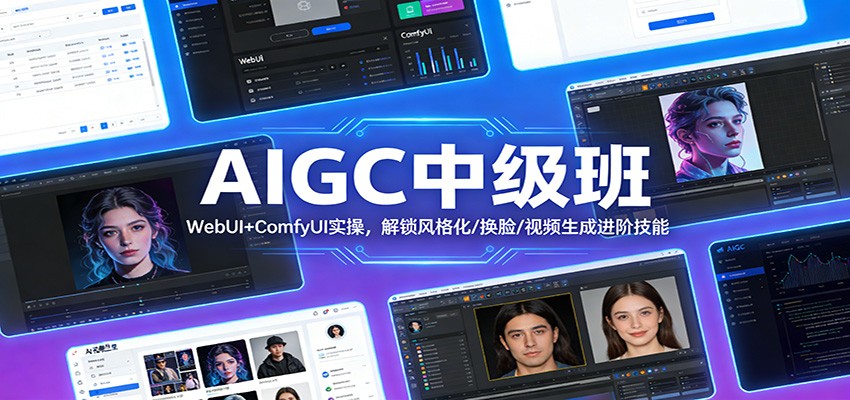 AIGC中级班：WebUI+ComfyUI实操，解锁风格化/换脸/视频生成进阶技能-优优云网创