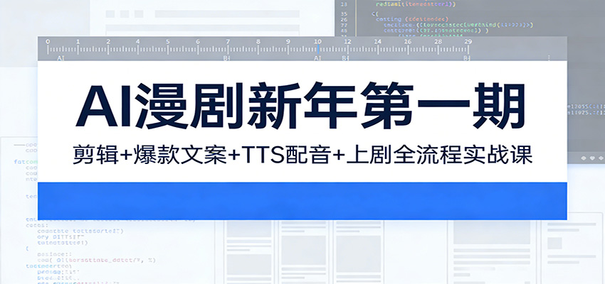 AI漫剧新年第一期：剪辑/爆款文案/TTS配音/上剧全流程实战课-优优云网创