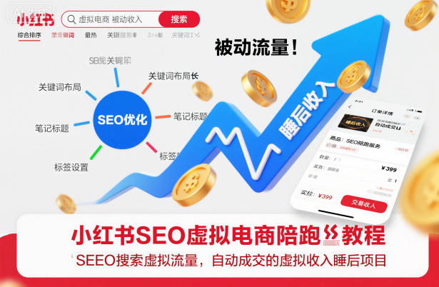 小红书SEO虚拟电商陪跑教程,实现seo搜索被动流量,自动成交的被动收入睡后项目-优优云网创