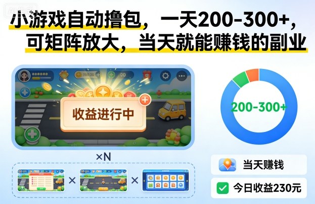 小游戏自动撸包，一天200-300+，可矩阵放大，当天就能賺钱的副业【揭秘】-优优云网创