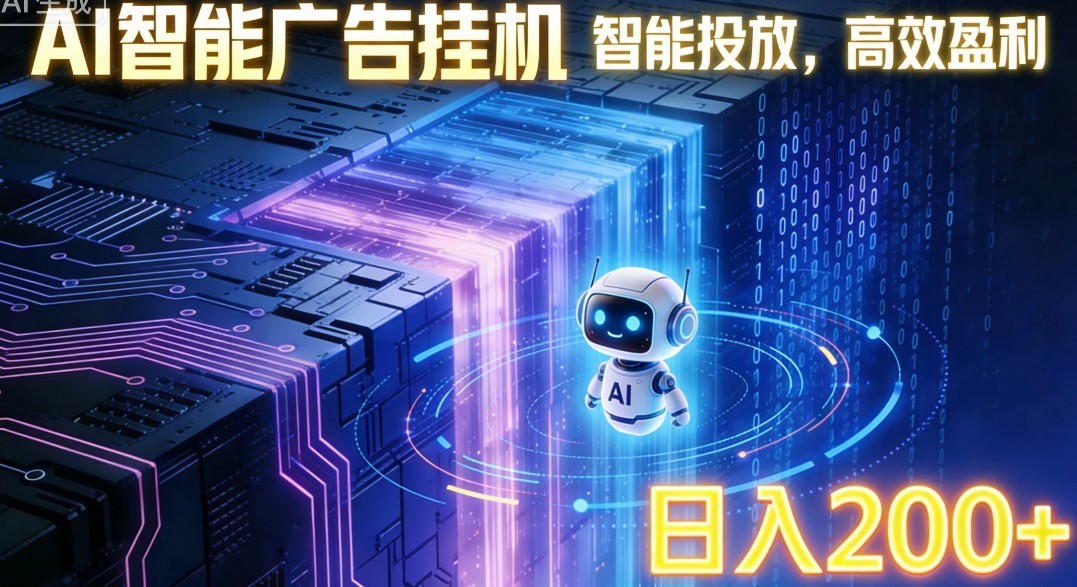 ai智能广告挂机项目，合规挂载广告即可赚取收益，单日收益可达400～500+-优优云网创
