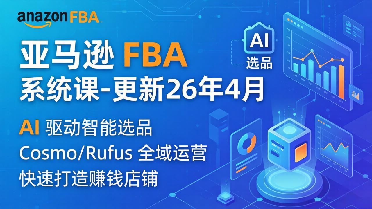 亚马逊 FBA 系统课程(更新26年4月-优优云网创