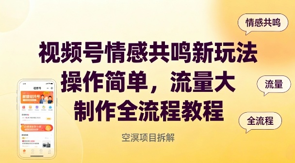 视频号情感共鸣新玩法,操作简单,流量大,制作全流程教程-优优云网创
