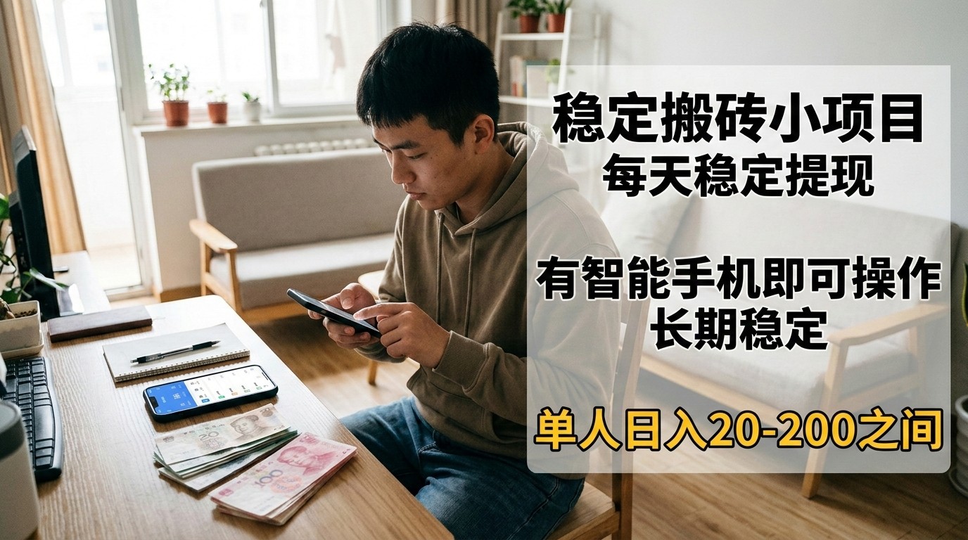 稳定搬砖小项目，每天稳定提现，有智能手机即可操作-优优云网创
