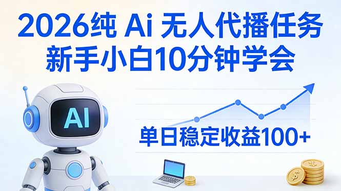 2026纯Ai无人代播任务，新手小白10分钟学会 ， 单日稳定收益100+-优优云网创