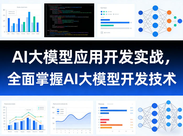 AI大模型应用开发实战，全面掌握AI大模型开发技术