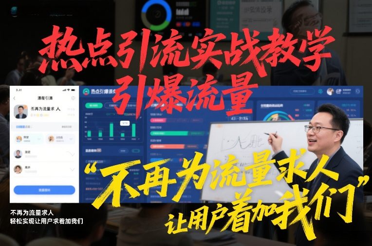 热点引流实战教学，引爆流量，不再为流量求人，轻松实现让用户求着加我们-优优云网创