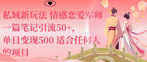 私域新玩法情感恋爱军师一篇笔记引流50+,单日变现5张适合任何人的项目-优优云网创