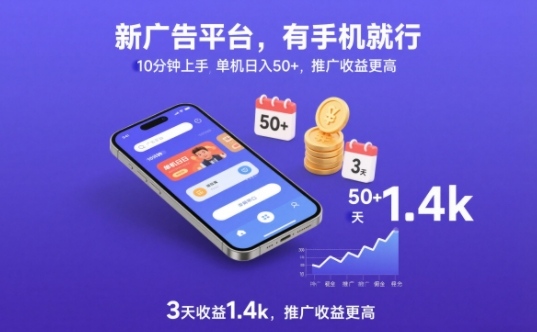 新广告平台，有手机就行，10分钟上手，单机日入50+，3天收益1.4k，推广收益更高【揭秘】-优优云网创