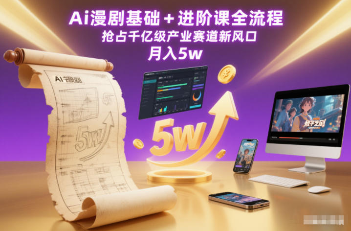 Ai漫剧基础+进阶课全流程,抢占千亿级产业赛道新风口,月入5w(更新中)-优优云网创