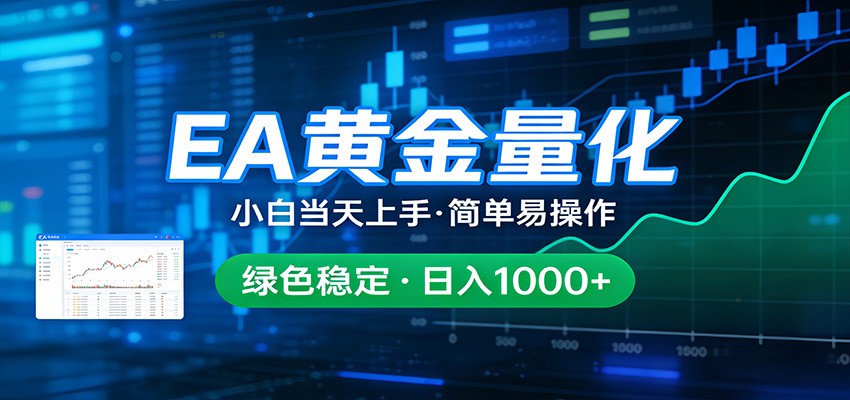 24小时不间断挣美金，小白当天上手，简单易操作，绿色稳定，日入1000+-优优云网创