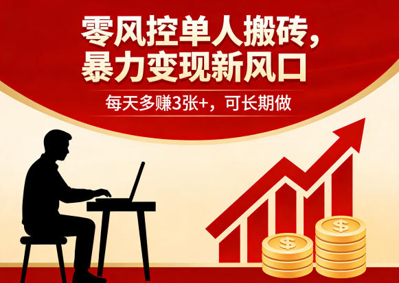 零风控单人搬砖，暴力变现新风口，每天多賺3张+，可长期做【揭秘】-优优云网创