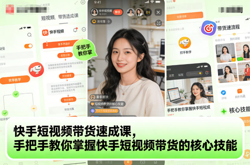 快手短视频带货速成课，手把手教你掌握快手短视频带货的核心技能