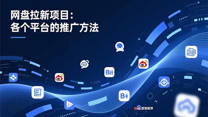 网盘拉新项目：各个平台的推广方法，公众号、截留玩法，微博，B站，百度智能体-优优云网创