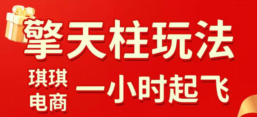 拼多多擎天柱玩法，从起链接逻辑、直通车考核、裂变商品等实操维度，教你快速起店且稳定获流（更新2026年3月）